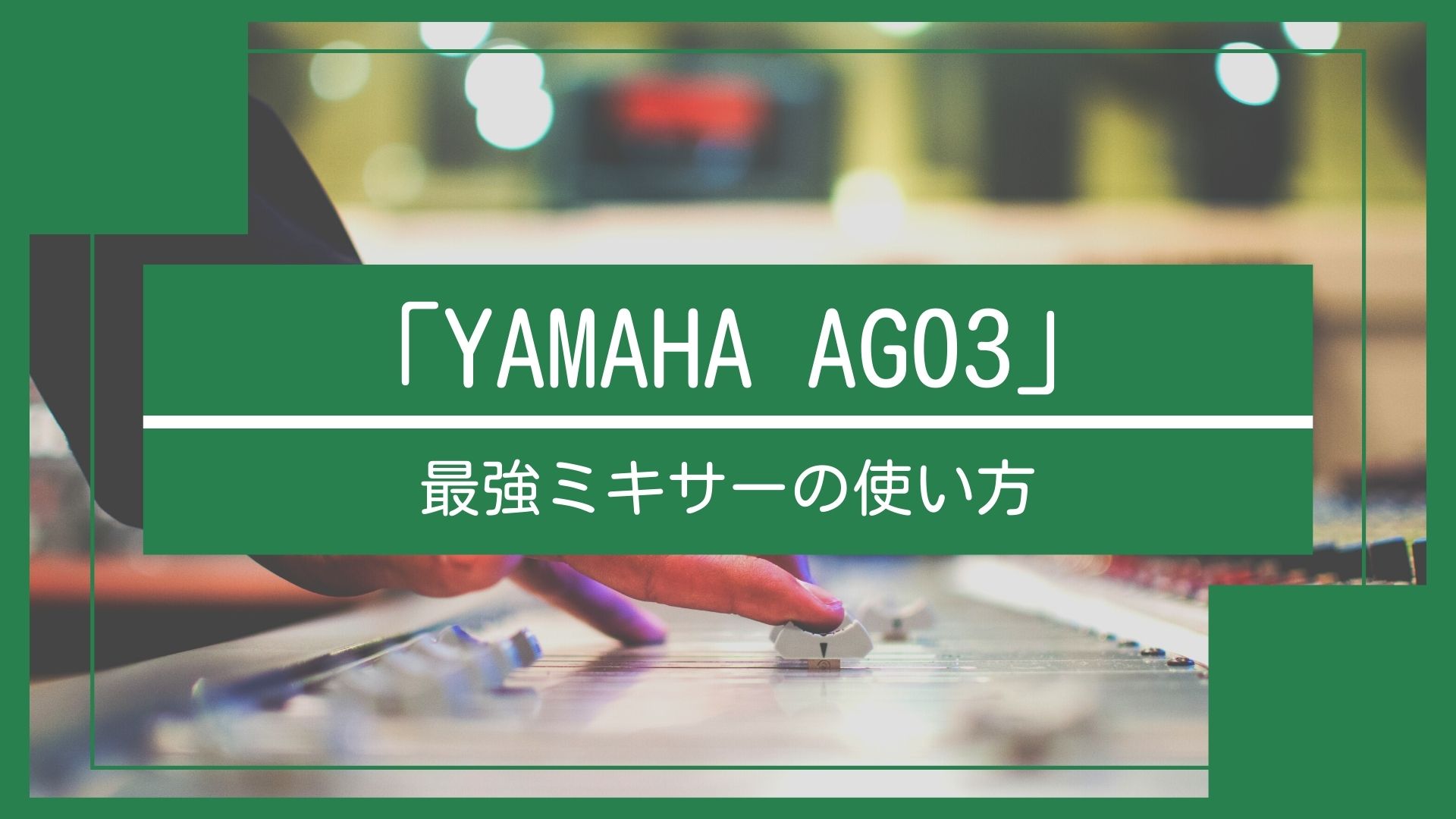 Amazonベストセラー1位 最強ミキサーyamaha Ag03の使い方を徹底解説 配信 ゲーム 2yblog Sound